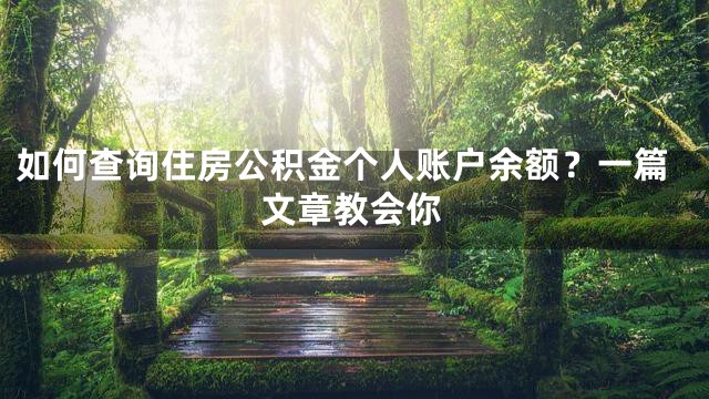 如何查询住房公积金个人账户余额？一篇文章教会你
