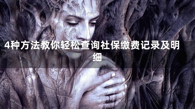 4种方法教你轻松查询社保缴费记录及明细