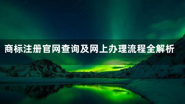 商标注册官网查询及网上办理流程全解析