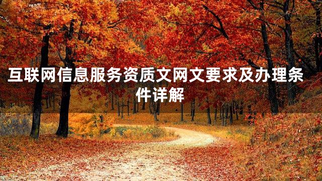互联网信息服务资质文网文要求及办理条件详解