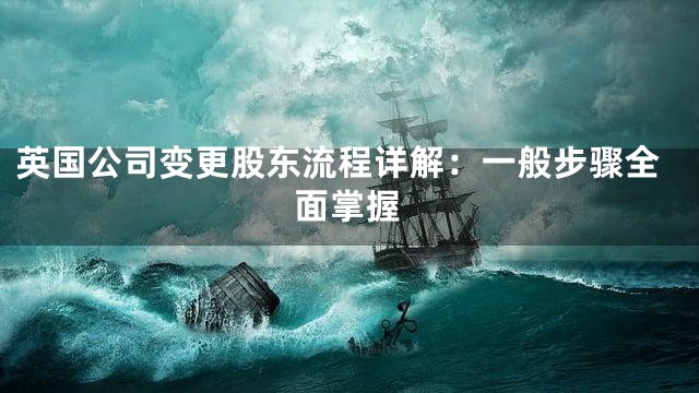 英国公司变更股东流程详解：一般步骤全面掌握