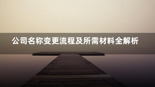 公司名称变更流程及所需材料全解析