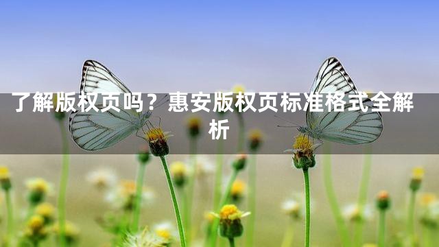 了解版权页吗？惠安版权页标准格式全解析