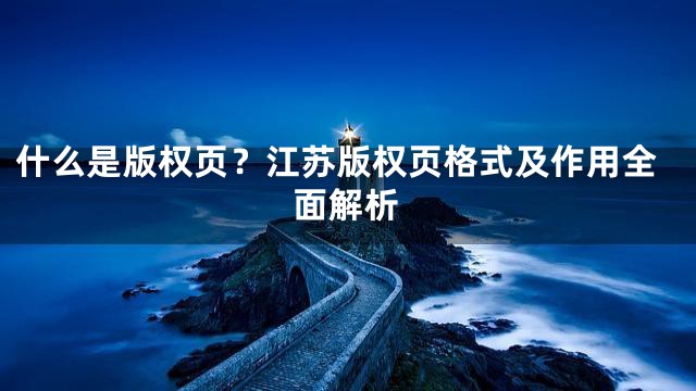 什么是版权页？江苏版权页格式及作用全面解析