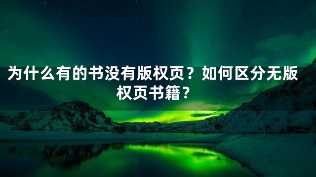 为什么有的书没有版权页？如何区分无版权页书籍？