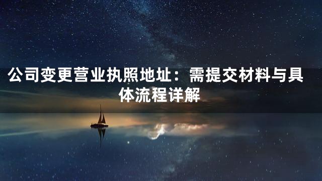 公司变更营业执照地址：需提交材料与具体流程详解