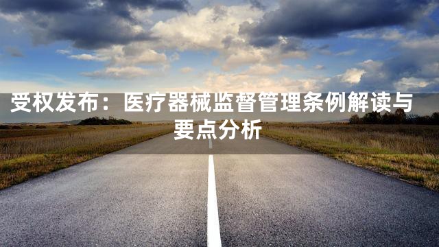 受权发布：医疗器械监督管理条例解读与要点分析