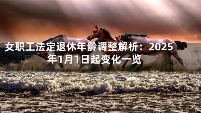 女职工法定退休年龄调整解析：2025年1月1日起变化一览