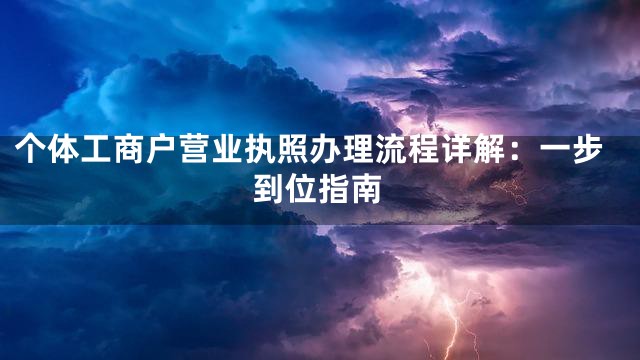 个体工商户营业执照办理流程详解：一步到位指南