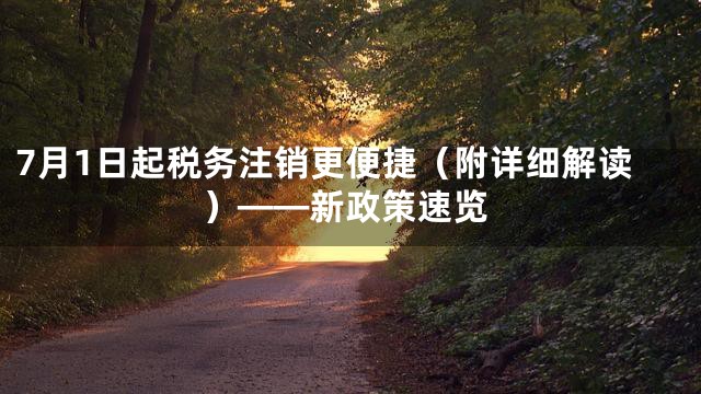 7月1日起税务注销更便捷（附详细解读）——新政策速览