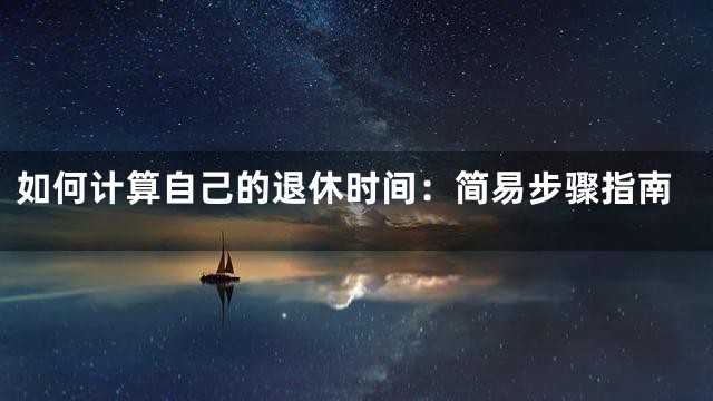 如何计算自己的退休时间：简易步骤指南