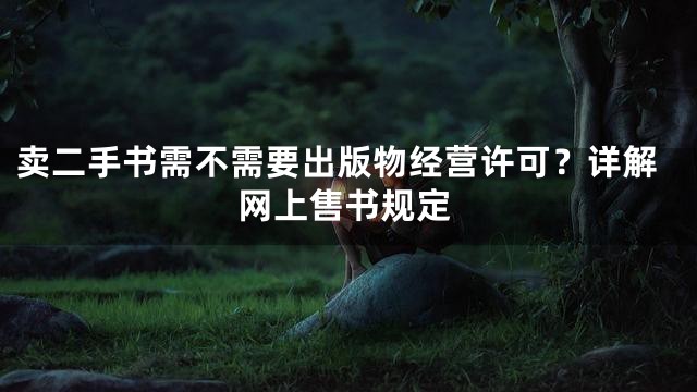 卖二手书需不需要出版物经营许可？详解网上售书规定