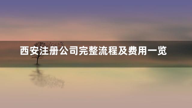 西安注册公司完整流程及费用一览