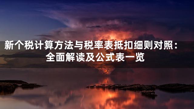 新个税计算方法与税率表抵扣细则对照：全面解读及公式表一览