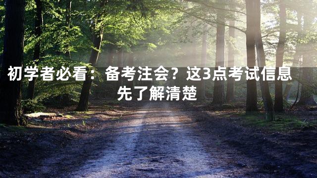 初学者必看：备考注会？这3点考试信息先了解清楚