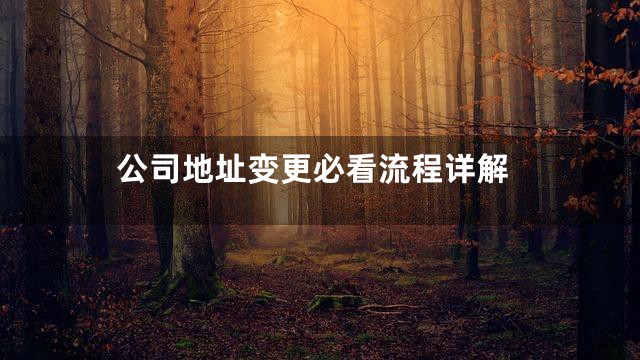 公司地址变更必看流程详解