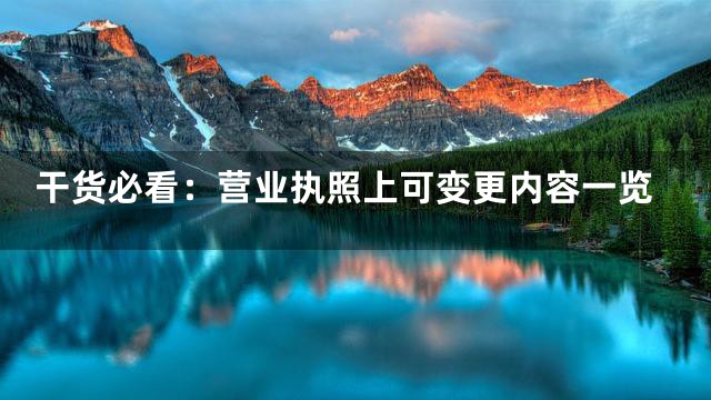 干货必看：营业执照上可变更内容一览