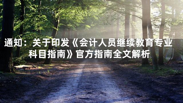 通知：关于印发《会计人员继续教育专业科目指南》官方指南全文解析