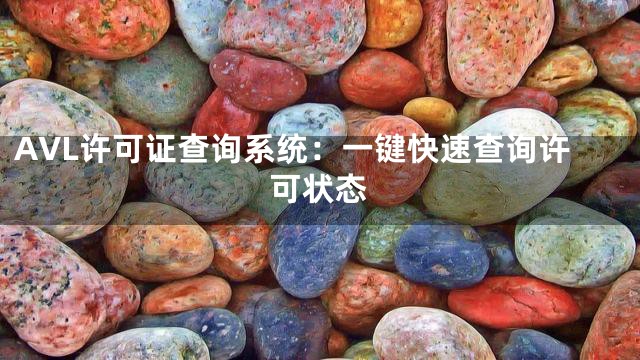 AVL许可证查询系统：一键快速查询许可状态