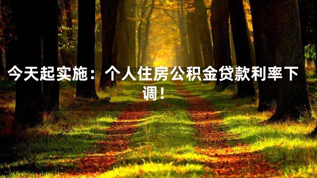 今天起实施：个人住房公积金贷款利率下调！