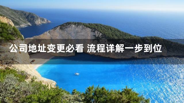 公司地址变更必看 流程详解一步到位