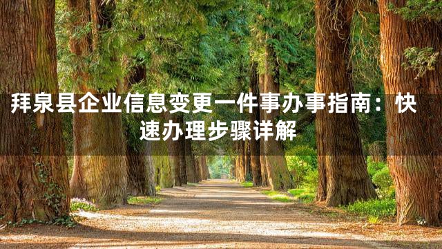 拜泉县企业信息变更一件事办事指南：快速办理步骤详解