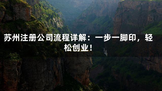 苏州注册公司流程详解：一步一脚印，轻松创业！
