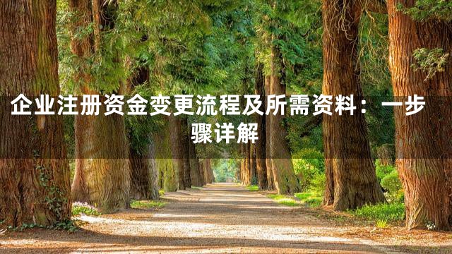 企业注册资金变更流程及所需资料：一步骤详解