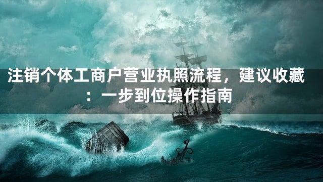 注销个体工商户营业执照流程，建议收藏：一步到位操作指南