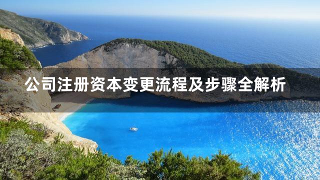 公司注册资本变更流程及步骤全解析