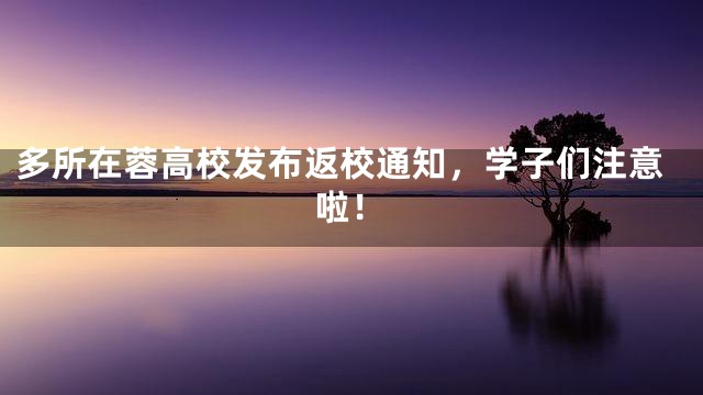 多所在蓉高校发布返校通知，学子们注意啦！