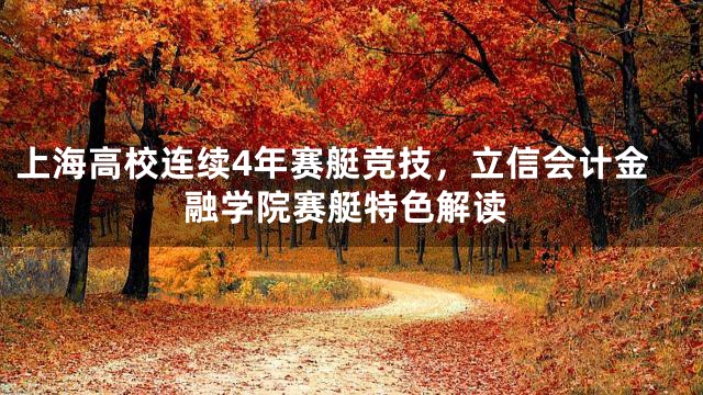 上海高校连续4年赛艇竞技，立信会计金融学院赛艇特色解读