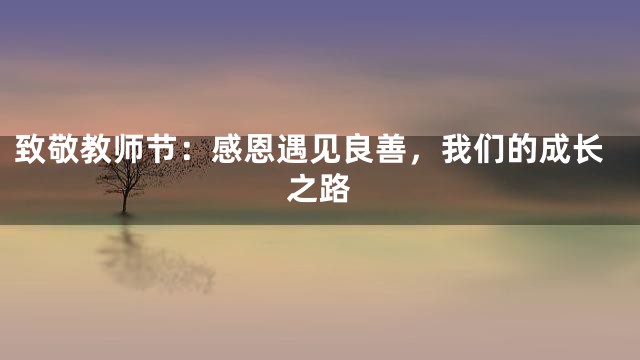 致敬教师节：感恩遇见良善，我们的成长之路