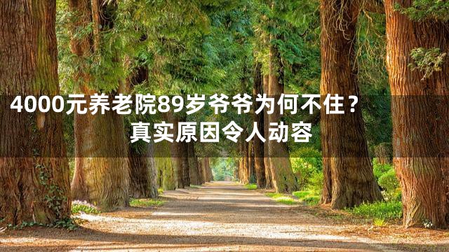 4000元养老院89岁爷爷为何不住？真实原因令人动容