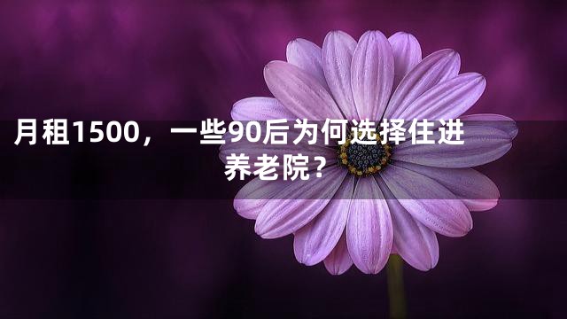 月租1500，一些90后为何选择住进养老院？