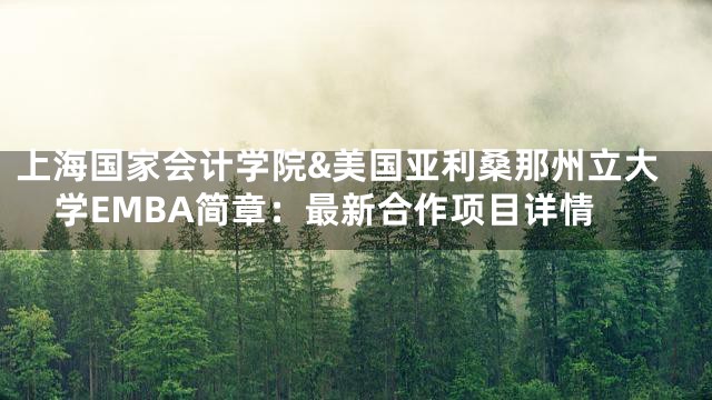 上海国家会计学院&美国亚利桑那州立大学EMBA简章：最新合作项目详情