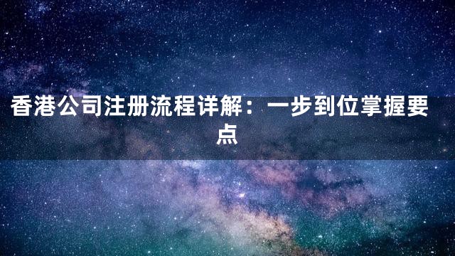 香港公司注册流程详解：一步到位掌握要点