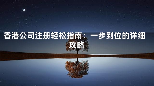香港公司注册轻松指南：一步到位的详细攻略