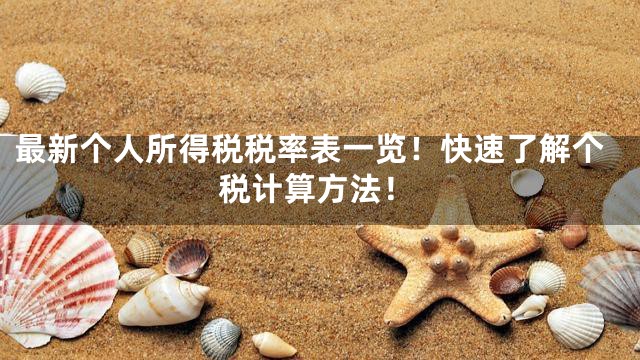 最新个人所得税税率表一览！快速了解个税计算方法！