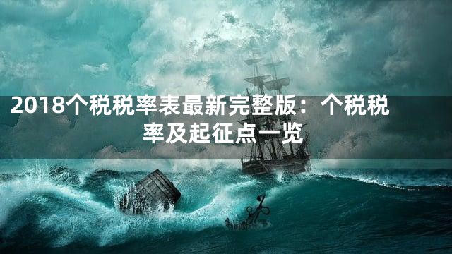 2018个税税率表最新完整版：个税税率及起征点一览