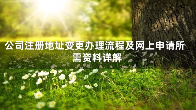 公司注册地址变更办理流程及网上申请所需资料详解