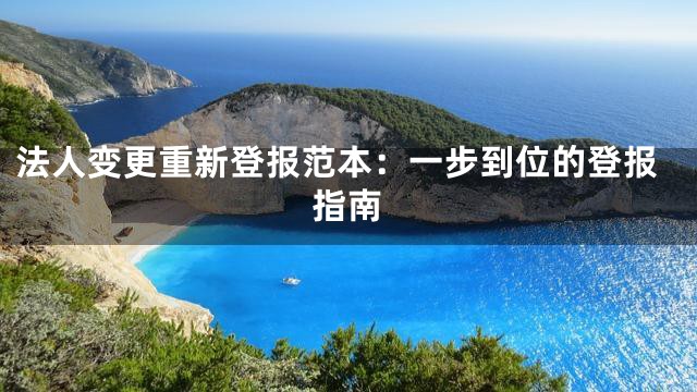 法人变更重新登报范本：一步到位的登报指南