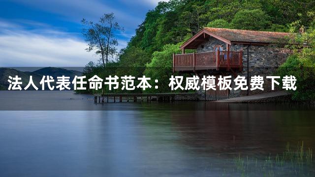 法人代表任命书范本：权威模板免费下载