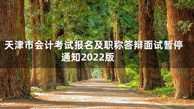 天津市会计考试报名及职称答辩面试暂停通知2022版