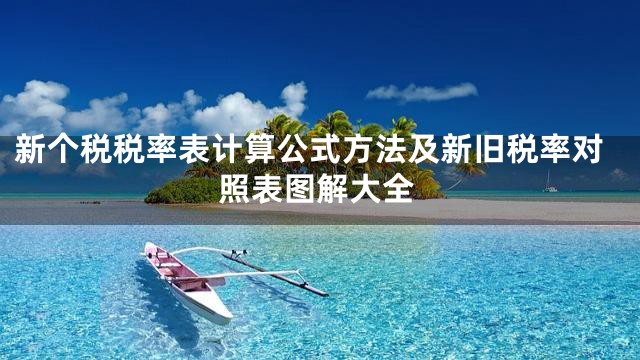 新个税税率表计算公式方法及新旧税率对照表图解大全