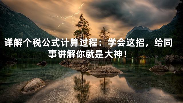 详解个税公式计算过程：学会这招，给同事讲解你就是大神！