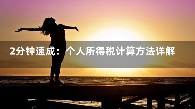 2分钟速成：个人所得税计算方法详解