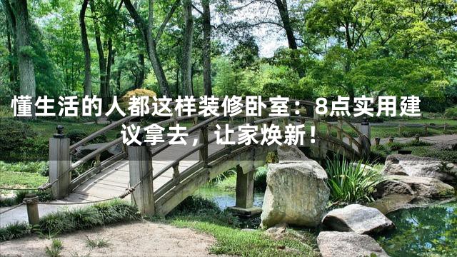 懂生活的人都这样装修卧室：8点实用建议拿去，让家焕新！
