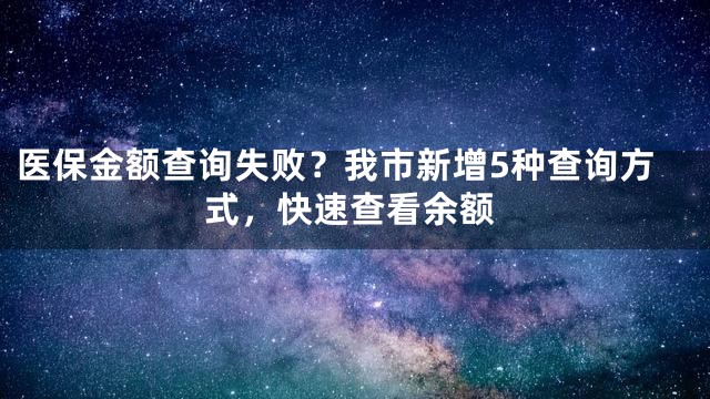 医保金额查询失败？我市新增5种查询方式，快速查看余额
