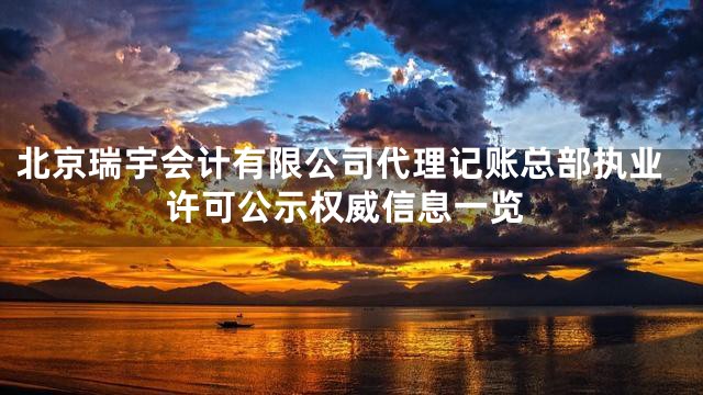 北京瑞宇会计有限公司代理记账总部执业许可公示权威信息一览